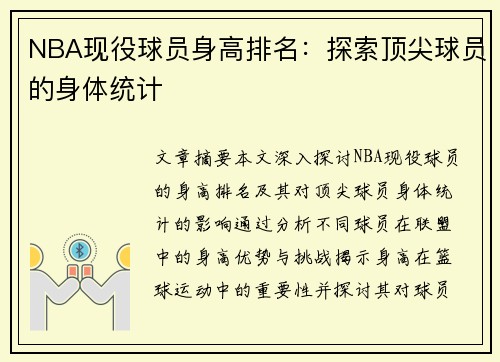 NBA现役球员身高排名：探索顶尖球员的身体统计