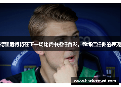 德里赫特将在下一场比赛中担任首发，教练信任他的表现