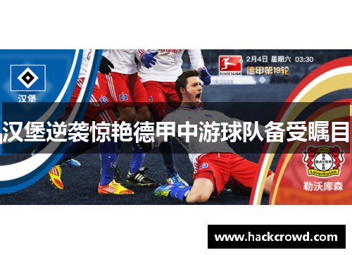 汉堡逆袭惊艳德甲中游球队备受瞩目