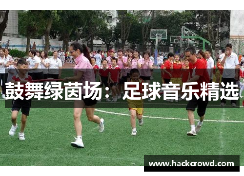 鼓舞绿茵场：足球音乐精选