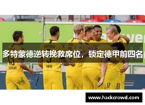 多特蒙德逆转挽救席位，锁定德甲前四名