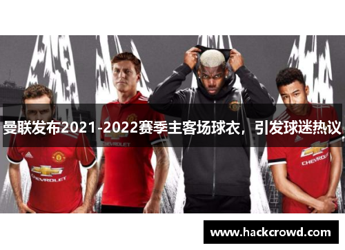 曼联发布2021-2022赛季主客场球衣，引发球迷热议