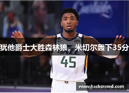 犹他爵士大胜森林狼，米切尔轰下35分