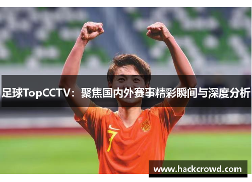 足球TopCCTV：聚焦国内外赛事精彩瞬间与深度分析