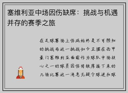塞维利亚中场因伤缺席：挑战与机遇并存的赛季之旅