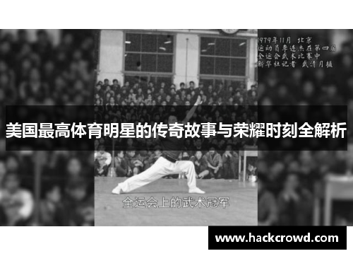 美国最高体育明星的传奇故事与荣耀时刻全解析