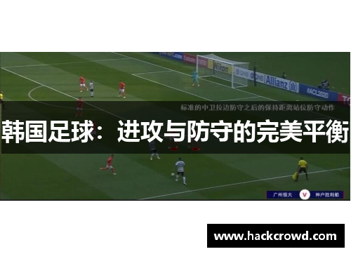 韩国足球：进攻与防守的完美平衡