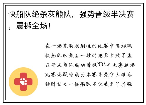 快船队绝杀灰熊队，强势晋级半决赛，震撼全场！