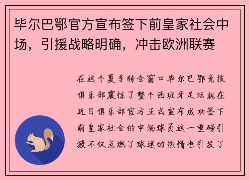 毕尔巴鄂官方宣布签下前皇家社会中场，引援战略明确，冲击欧洲联赛