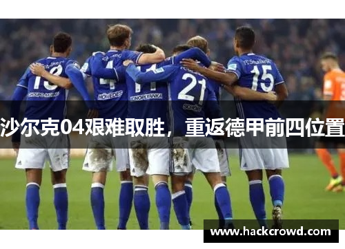 沙尔克04艰难取胜，重返德甲前四位置