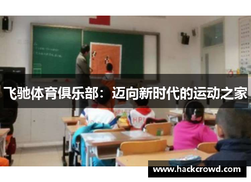 飞驰体育俱乐部：迈向新时代的运动之家
