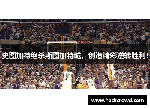 史图加特绝杀斯图加特城，创造精彩逆转胜利！