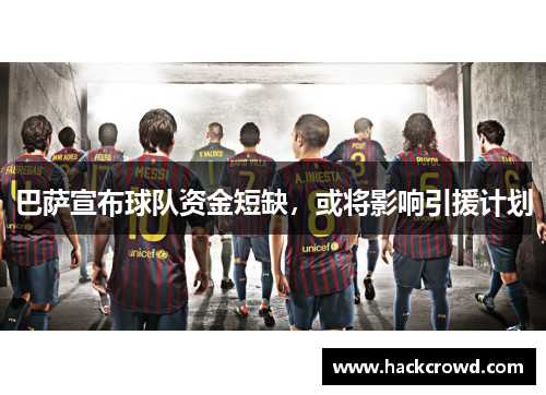 巴萨宣布球队资金短缺，或将影响引援计划