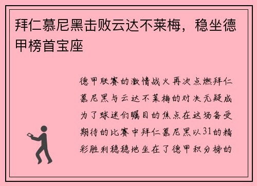 拜仁慕尼黑击败云达不莱梅，稳坐德甲榜首宝座