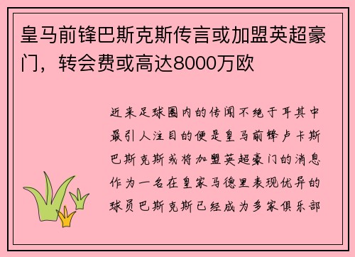 皇马前锋巴斯克斯传言或加盟英超豪门，转会费或高达8000万欧