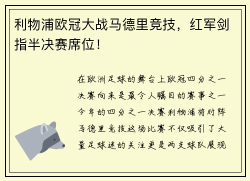 利物浦欧冠大战马德里竞技，红军剑指半决赛席位！