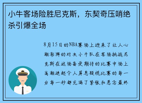 小牛客场险胜尼克斯，东契奇压哨绝杀引爆全场