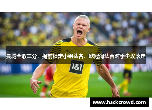 曼城全取三分，提前锁定小组头名，欧冠淘汰赛对手尘埃落定