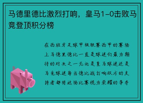 马德里德比激烈打响，皇马1-0击败马竞登顶积分榜
