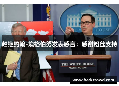 赵继约翰-埃格伯努发表感言：感谢粉丝支持