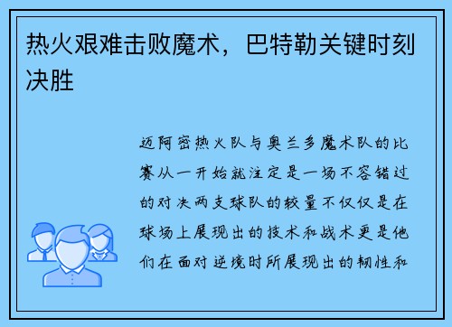 热火艰难击败魔术，巴特勒关键时刻决胜
