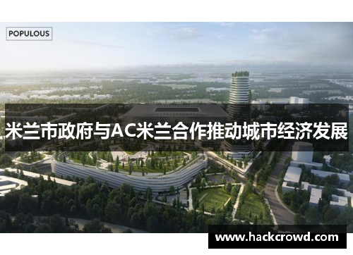 米兰市政府与AC米兰合作推动城市经济发展