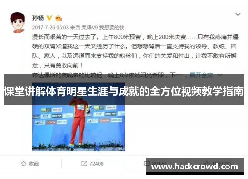 课堂讲解体育明星生涯与成就的全方位视频教学指南