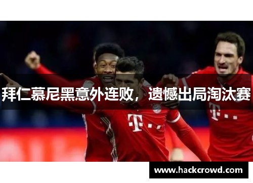 拜仁慕尼黑意外连败，遗憾出局淘汰赛