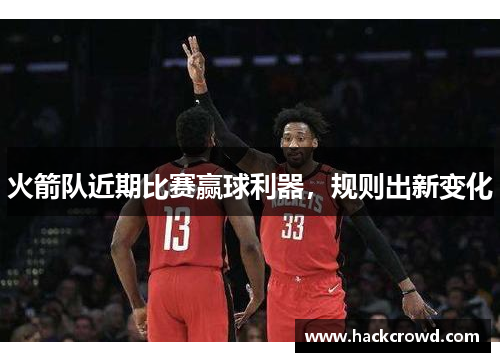 火箭队近期比赛赢球利器，规则出新变化
