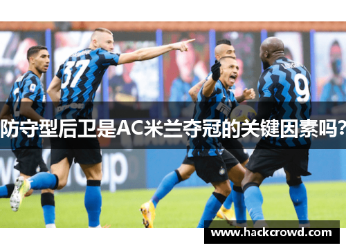 防守型后卫是AC米兰夺冠的关键因素吗？