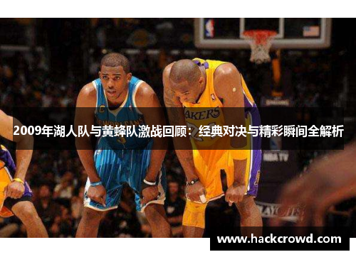 2009年湖人队与黄蜂队激战回顾：经典对决与精彩瞬间全解析