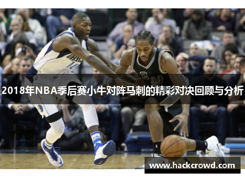 2018年NBA季后赛小牛对阵马刺的精彩对决回顾与分析