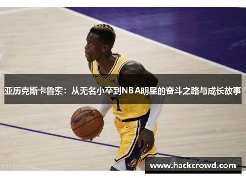 亚历克斯卡鲁索：从无名小卒到NBA明星的奋斗之路与成长故事