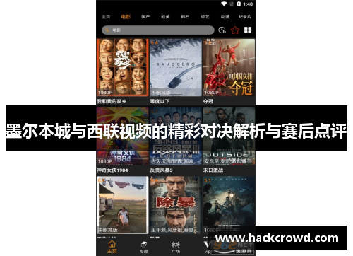 墨尔本城与西联视频的精彩对决解析与赛后点评