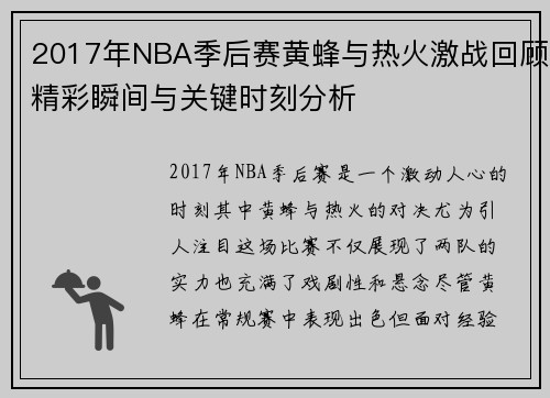 2017年NBA季后赛黄蜂与热火激战回顾精彩瞬间与关键时刻分析