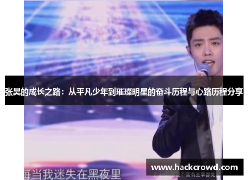 张昊的成长之路：从平凡少年到璀璨明星的奋斗历程与心路历程分享