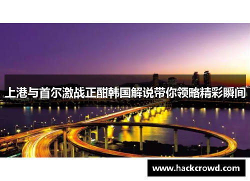 上港与首尔激战正酣韩国解说带你领略精彩瞬间