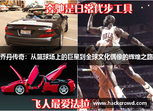 乔丹传奇：从篮球场上的巨星到全球文化偶像的辉煌之路