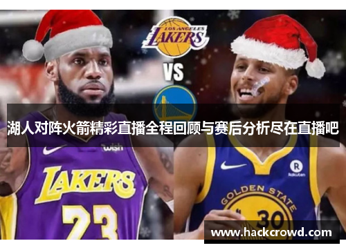 湖人对阵火箭精彩直播全程回顾与赛后分析尽在直播吧