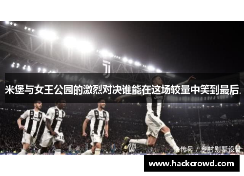 米堡与女王公园的激烈对决谁能在这场较量中笑到最后