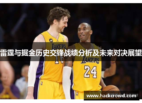 雷霆与掘金历史交锋战绩分析及未来对决展望