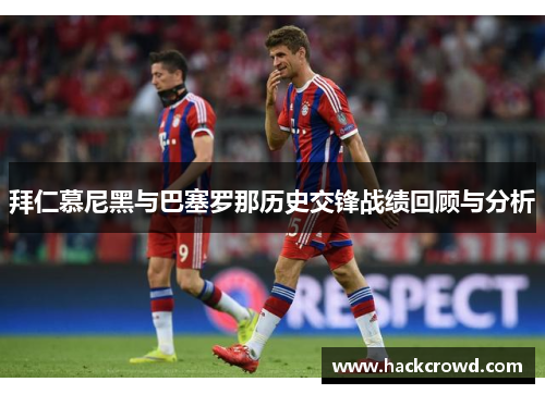 拜仁慕尼黑与巴塞罗那历史交锋战绩回顾与分析