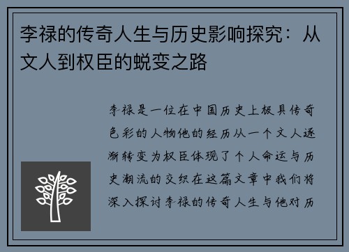 李禄的传奇人生与历史影响探究：从文人到权臣的蜕变之路
