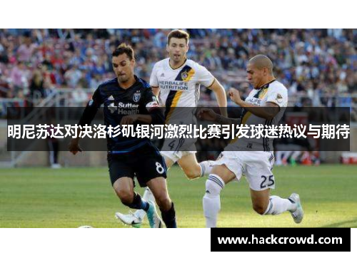 明尼苏达对决洛杉矶银河激烈比赛引发球迷热议与期待