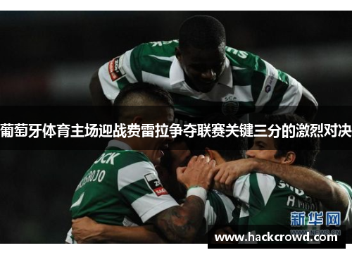 葡萄牙体育主场迎战费雷拉争夺联赛关键三分的激烈对决