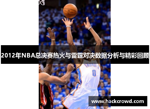 2012年NBA总决赛热火与雷霆对决数据分析与精彩回顾