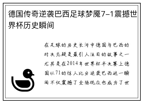 德国传奇逆袭巴西足球梦魇7-1震撼世界杯历史瞬间
