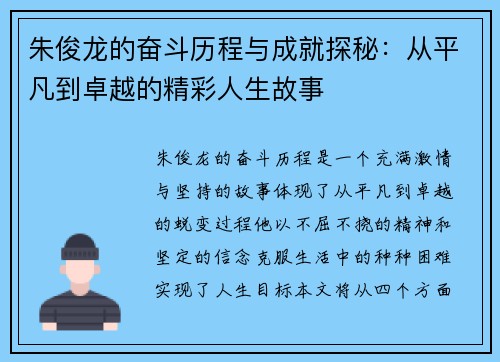 朱俊龙的奋斗历程与成就探秘：从平凡到卓越的精彩人生故事