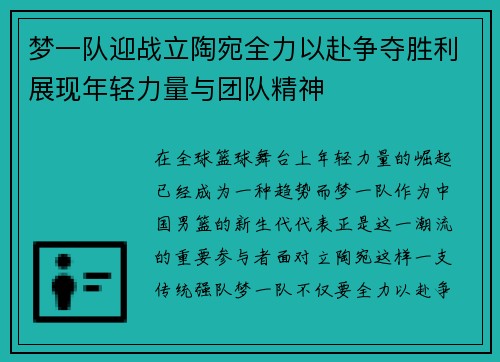 梦一队迎战立陶宛全力以赴争夺胜利展现年轻力量与团队精神