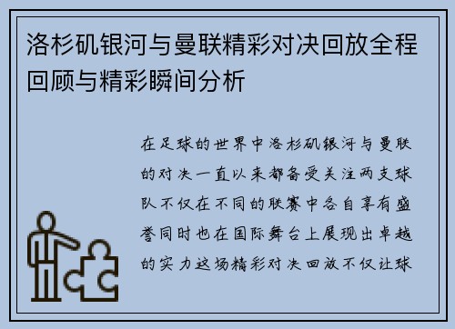 洛杉矶银河与曼联精彩对决回放全程回顾与精彩瞬间分析